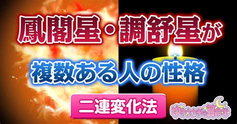 鳳閣星 大運|鳳閣星と後天運の消化 